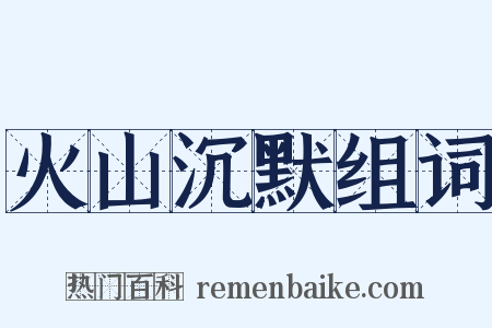 火山沉默组词是什么意思的图片